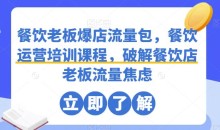 餐饮老板爆店流量包,餐饮运营培训课程,破解餐饮店老板流量焦虑