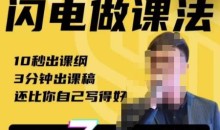 宋老师·AI闪电做课法,用AI帮你7天做出爆款课,10秒出课纲,3分钟出课稿,还比你自己写得好