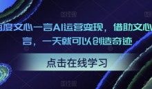百度文心一言AI运营变现,借助文心一言,一天就可以创造奇迹
