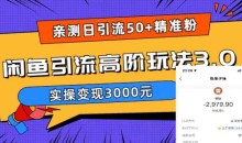 日引50+精准粉,闲鱼引流高阶玩法3.0,实操变现3000元【揭秘】