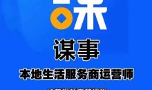 谋事本地生活服务商运营师培训课,0资源0经验一起玩转本地生活
