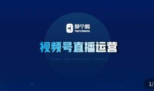 那个腾·视频号直播运营,视频号直播推流逻辑/流量渠道解析/直播起号攻略/直播实操技巧
