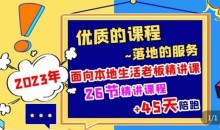 2023本地生活商机账号打造课,了解本地生活基本逻辑,爆款团购品搭建,投放直播策略