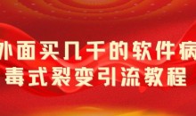 外面卖几千的软件病毒式裂变引流教程,病毒式无限吸引精准粉丝【揭秘】
