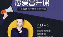 不怕队长恋爱课,七个板块通往恋爱自由之路