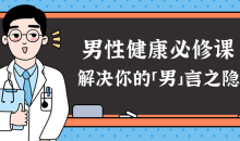 男性健康课:解决你的男言之隐