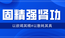 固精强肾功:预防肾虚增强体质