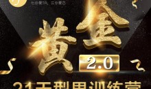 七分学堂《黄金基础课型男21天训练营》【赠送黄金1.0】