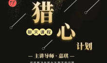 七分学堂《猎心计划》彻底解决你和女生聊天的问题