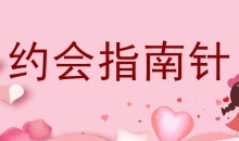 七分学堂《约会指南针》每一步都教你怎么做