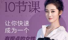 绛妖精《10节课让你快速成为一个有观点的女性》