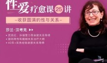莎兰•汉考克《25堂性爱疗愈课:收获圆满的性与关系》