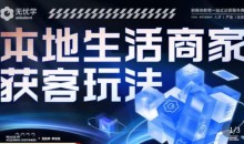 本地生活获客玩法,9节线上课,全方位实体商家运营详解