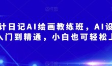 设计日记AI绘画教练班,AI设计从入门到精通,小白也可轻松上手