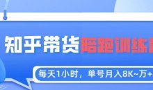 每天1小时,单号稳定月入8K~1万+【知乎好物推荐】陪跑训练营(详细教程)