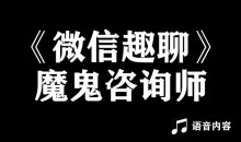 魔鬼咨询师阮琦:微信趣聊班恋爱聊天