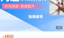 阮琦魔鬼交际学·沟通训练课