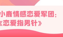 小鹿情感 恋爱军团《恋爱指男针》