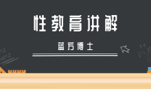 蓝方博士性教育讲解