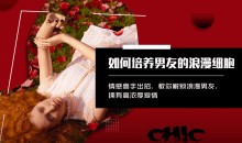 如何培养男友的浪漫细胞 教你解锁浪漫男友音频