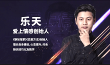 恋爱精品课乐天魅力男神系列之聊天三十六计