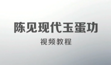 陈见现代玉蛋功视频教程