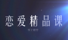 恋爱精品课乐天老师魅力男神系列之读懂女人心