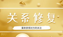 恋爱精品课乐天老师魅力男神系列之关系修复