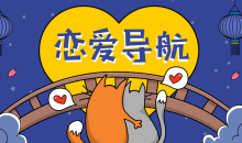 恋爱精品课乐天老师魅力男神系列之恋爱导航