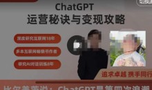 ChatGPT运营秘诀与变现攻略(100节课),ChatGPT最全面的实用教程