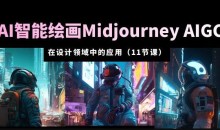 AI·智能绘画Midjourney AIGC在设计领域中的应用从入门到精通(11节课)