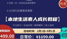 本地生活素人成长教程,从0-1落地实操课程,方法技术,实战应用,案例解析