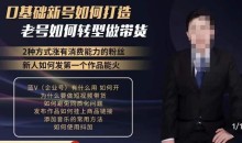 小瑞瑞·如何打造一个有流量的带货账号,好物分享实操课程,内容详细易懂