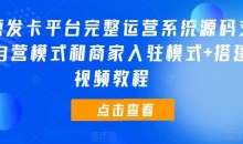 开源发卡平台完整运营系统源码支持自营模式和商家入驻模式+搭建视频教程