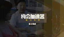 乐天老师魅力男神系列之约会加速器