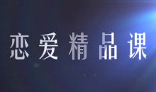 恋爱精品课乐天老师魅力男神系列之情商训练营