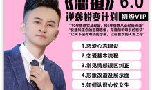 【爱豆情感】恋爱秘籍恋道6.0:让你喜欢的人爱上你(逆袭蜕变计划)