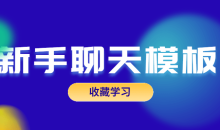 恋爱精品课乐天老师魅力男神系列之新手聊天模板
