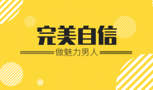 魅力男神系列之完美自信