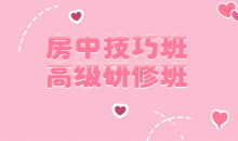 皇室养生房中术房中技巧班·高级研修班