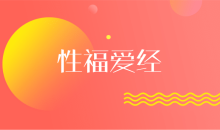 性福爱经:让你们身心紧紧连接在一起(完结)