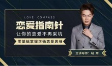 导师晓辉《恋爱指南针》让你的恋爱不再踩坑
