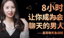 晨哥聊天急训班《8小时,让你成为一个会聊天的男人!》