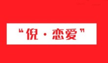 倪恋爱教育倪·私教PLUS系列课