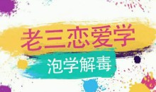 雅痞情感·老三恋爱学《泡学解毒课》