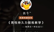 【铁牛人会员课】男人必备技能,理论讲解+实战高清视频