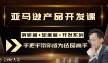 聪明的跨境人都在学的亚马逊选品课,每天10分钟,让你从0成长为产品开发高手