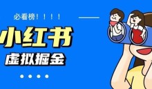 价值1580,日入500+小红书蓝海虚拟资料项目(教程+资料)