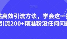 B站高效引流方法,学会这一招,日引流200+精准粉没任何问题【揭秘】