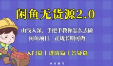 闲鱼无货源最新玩法,从入门到精通,由浅入深教你怎么去做【揭秘】